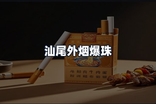 汕尾外烟爆珠